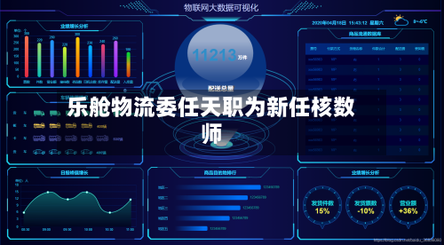 乐舱物流委任天职为新任核数师