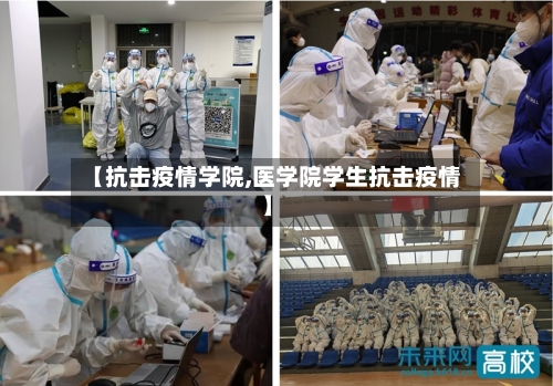 【抗击疫情学院,医学院学生抗击疫情】