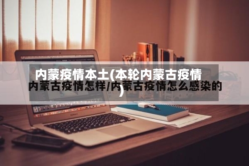 内蒙疫情本土(本轮内蒙古疫情)