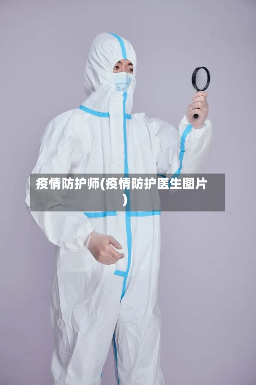 疫情防护师(疫情防护医生图片)-第2张图片