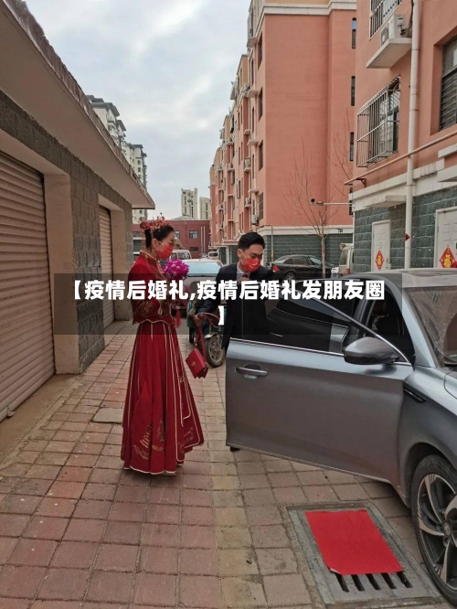 【疫情后婚礼,疫情后婚礼发朋友圈】