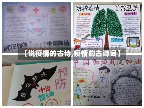 【说疫情的古诗,疫情的古诗词】