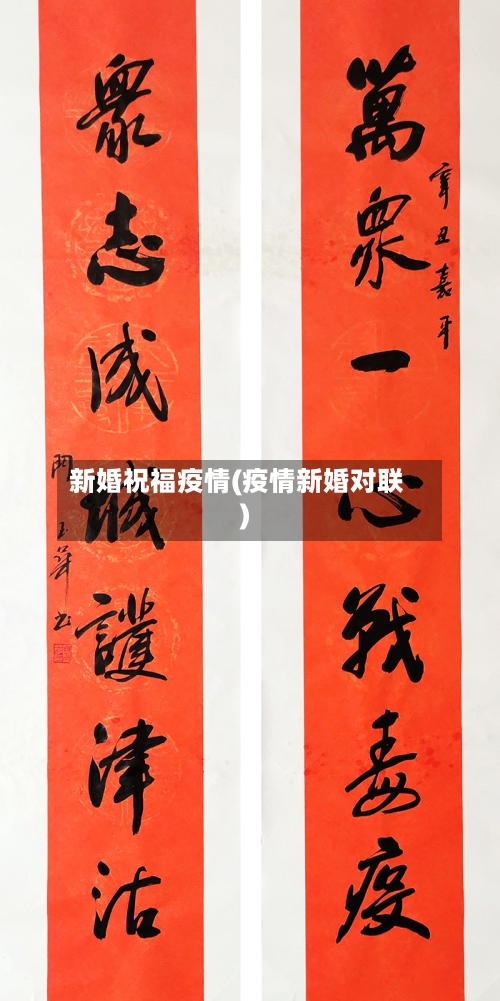 新婚祝福疫情(疫情新婚对联)-第2张图片