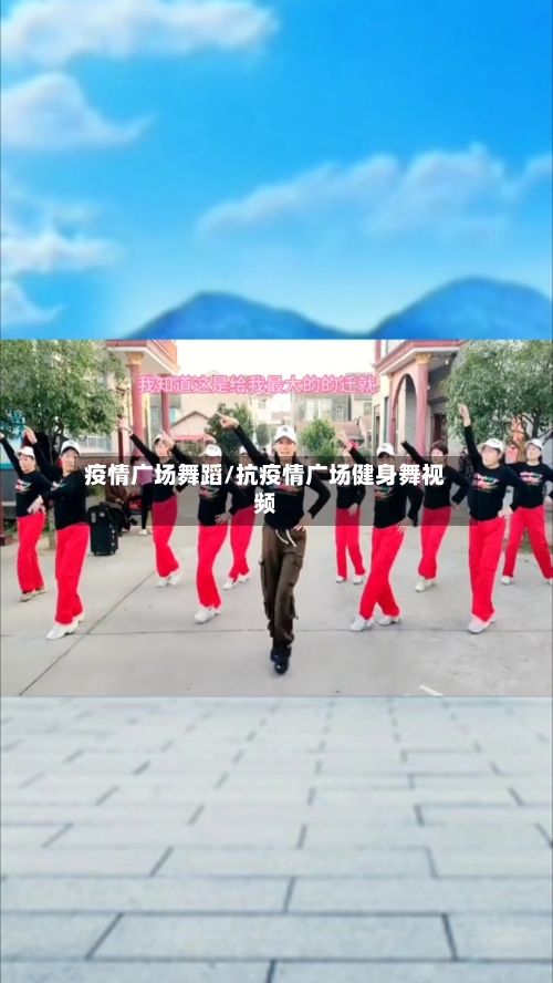疫情广场舞蹈/抗疫情广场健身舞视频