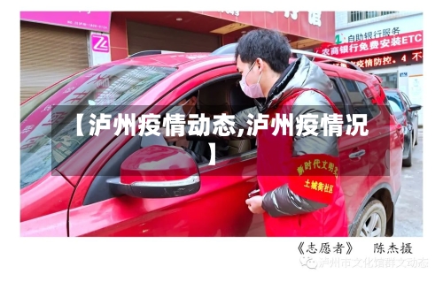 【泸州疫情动态,泸州疫情况】-第2张图片