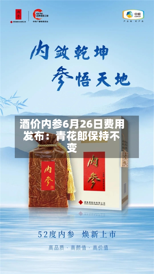 酒价内参6月26日费用发布：青花郎保持不变