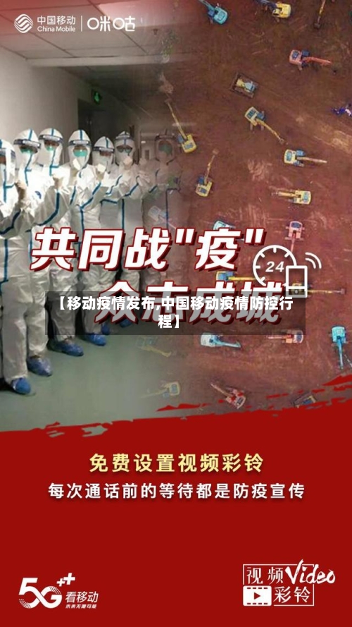 【移动疫情发布,中国移动疫情防控行程】