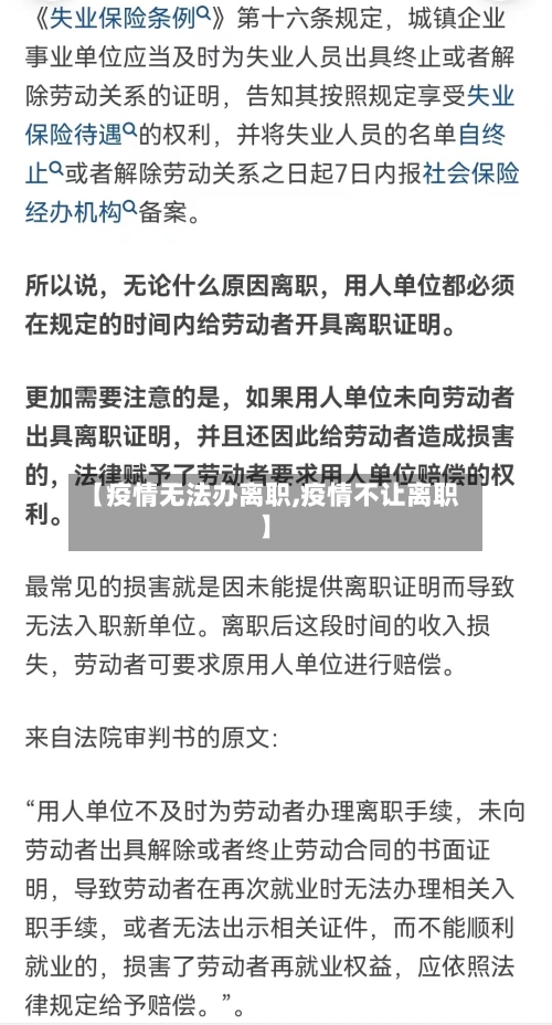 【疫情无法办离职,疫情不让离职】