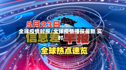 全球疫情时报/全球疫情播报最新 实时-第3张图片