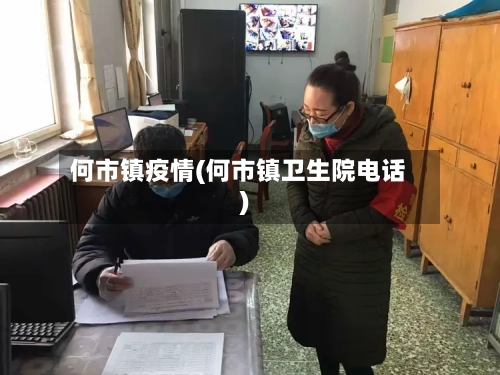 何市镇疫情(何市镇卫生院电话)