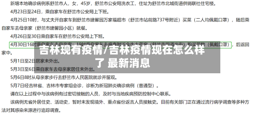 吉林现有疫情/吉林疫情现在怎么样了 最新消息-第3张图片