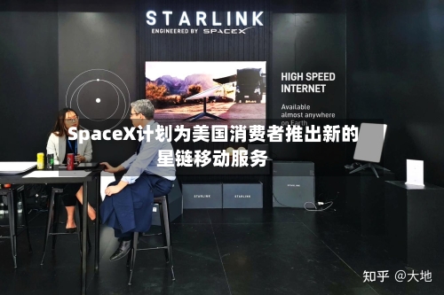 SpaceX计划为美国消费者推出新的星链移动服务-第2张图片