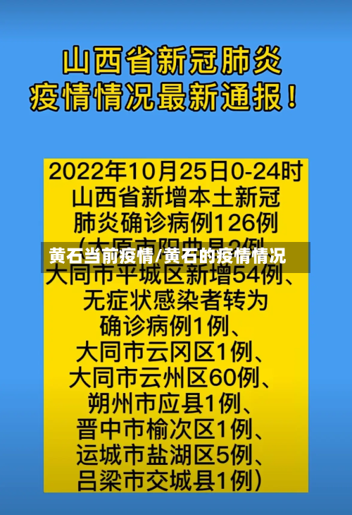 黄石当前疫情/黄石的疫情情况-第3张图片