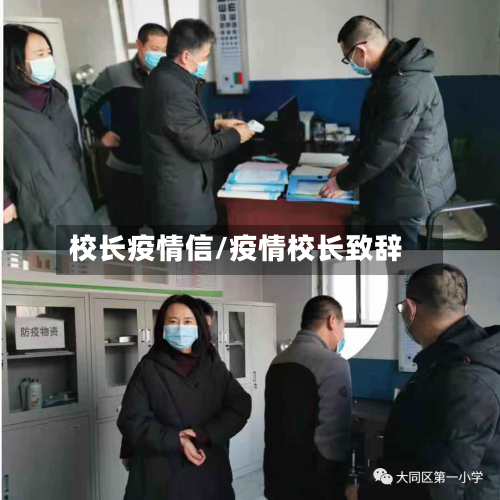 校长疫情信/疫情校长致辞