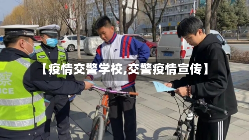 【疫情交警学校,交警疫情宣传】