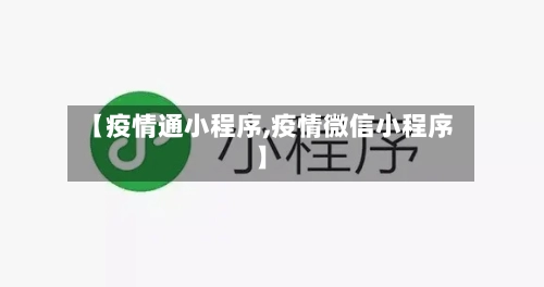 【疫情通小程序,疫情微信小程序】-第2张图片