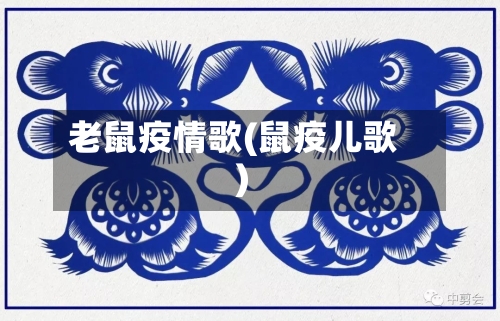 老鼠疫情歌(鼠疫儿歌)-第2张图片