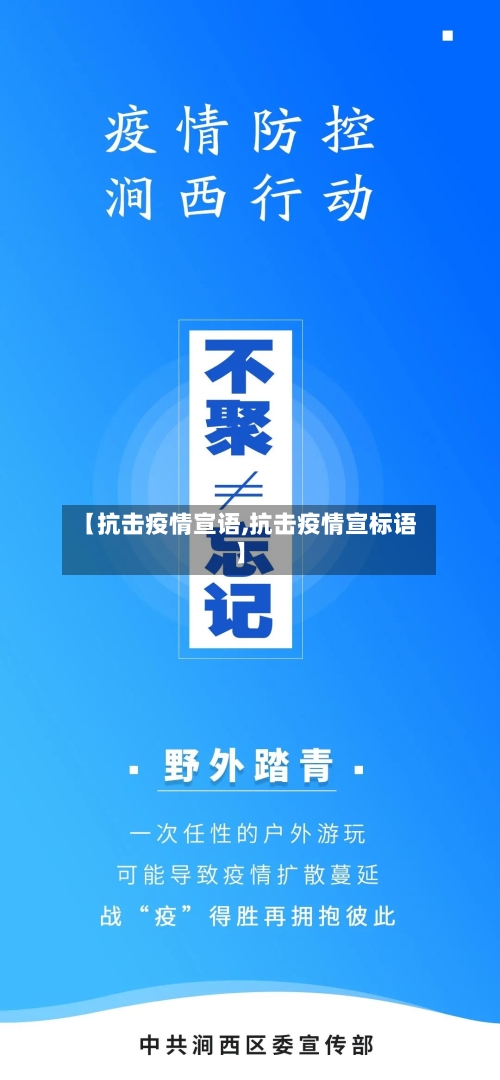 【抗击疫情宣语,抗击疫情宣标语】