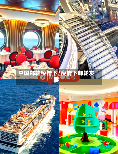 中国邮轮疫情下/疫情下邮轮发展-第2张图片
