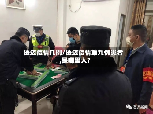 澄迈疫情几例/澄迈疫情第九例患者,是哪里人?