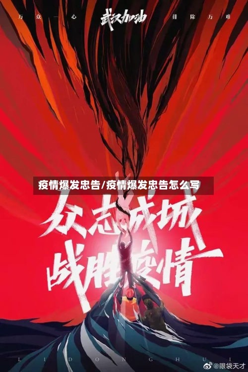 疫情爆发忠告/疫情爆发忠告怎么写-第2张图片