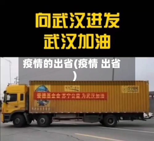 疫情的出省(疫情 出省)