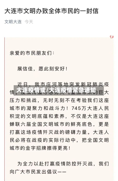 大连疫情或/大连疫情紧急通知-第2张图片