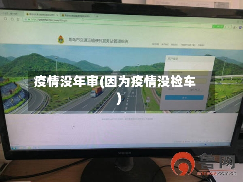 疫情没年审(因为疫情没检车)-第2张图片