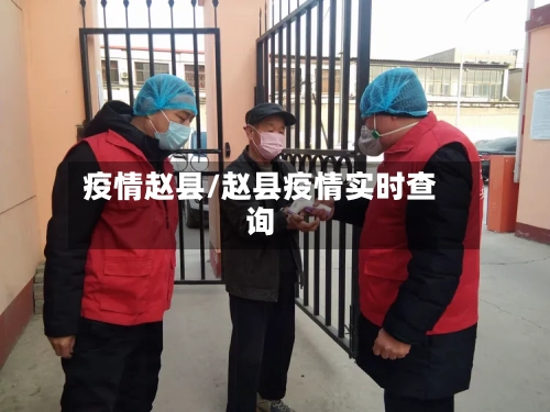 疫情赵县/赵县疫情实时查询-第2张图片