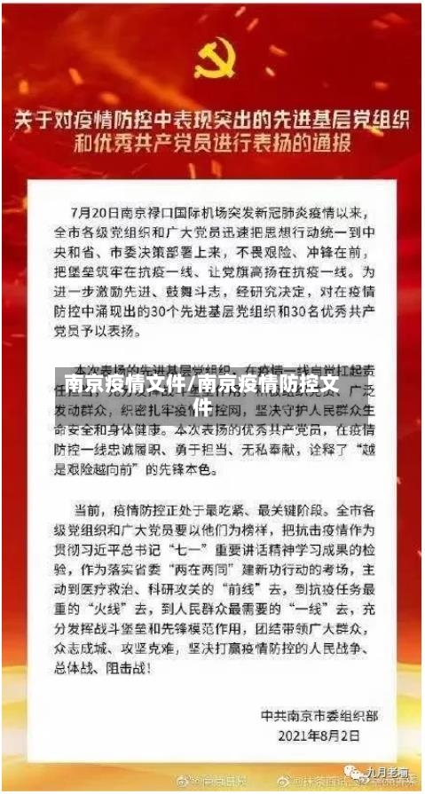 南京疫情文件/南京疫情防控文件