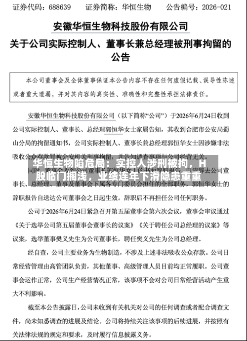 华恒生物陷危局：实控人涉刑被拘，H股临门搁浅，业绩连年下滑隐患重重-第2张图片