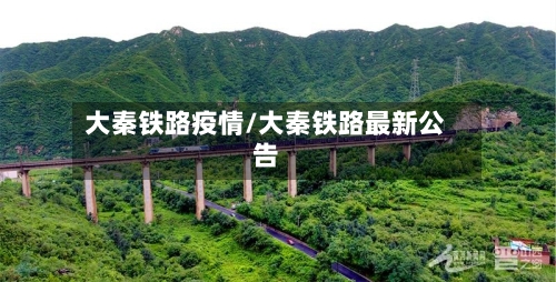 大秦铁路疫情/大秦铁路最新公告-第2张图片
