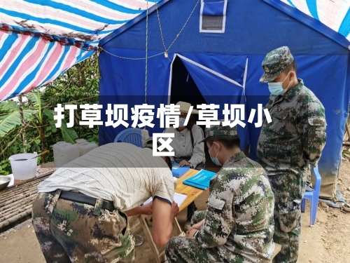 打草坝疫情/草坝小区-第2张图片