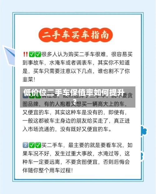 低价位二手车保值率如何提升？-第2张图片