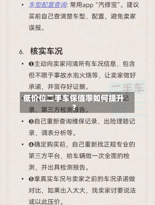 低价位二手车保值率如何提升？