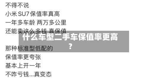 什么车型二手车保值率更高？-第2张图片