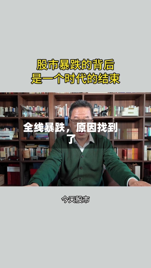 全线暴跌，原因找到了-第2张图片