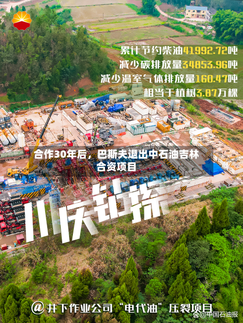 合作30年后，巴斯夫退出中石油吉林合资项目-第2张图片