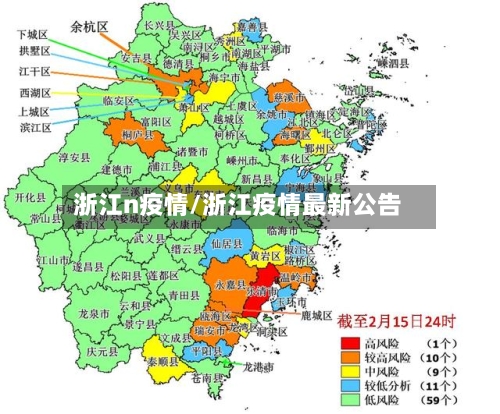 浙江n疫情/浙江疫情最新公告
