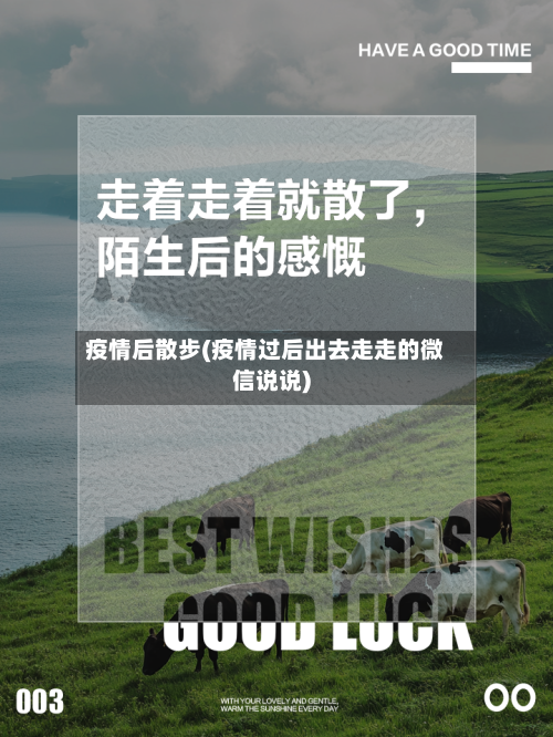 疫情后散步(疫情过后出去走走的微信说说)