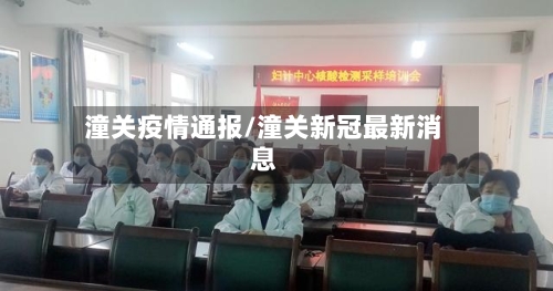 潼关疫情通报/潼关新冠最新消息
