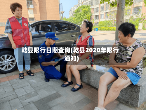 乾县限行日期查询(乾县2020年限行通知)-第2张图片