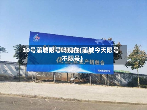 30号蒲城限号吗现在(蒲城今天限号不限号)