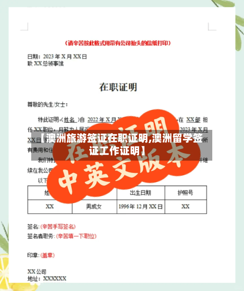 【澳洲旅游签证在职证明,澳洲留学签证工作证明】-第3张图片