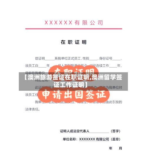 【澳洲旅游签证在职证明,澳洲留学签证工作证明】-第2张图片