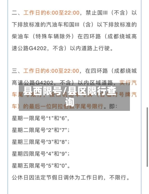 县西限号/县区限行查询-第3张图片
