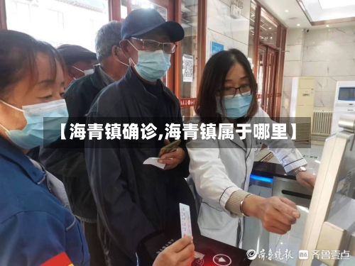 【海青镇确诊,海青镇属于哪里】-第2张图片
