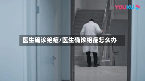 医生确诊绝症/医生确诊绝症怎么办