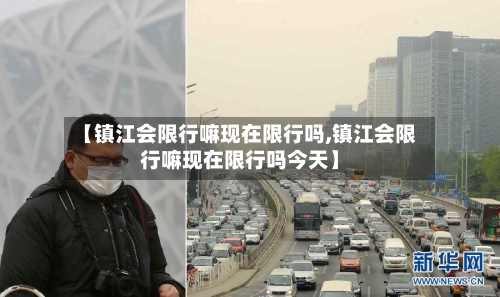 【镇江会限行嘛现在限行吗,镇江会限行嘛现在限行吗今天】-第3张图片