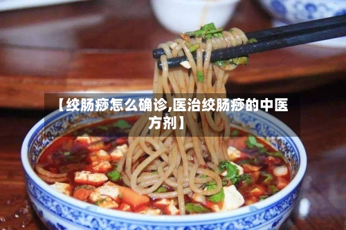 【绞肠痧怎么确诊,医治绞肠痧的中医方剂】-第3张图片